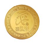 سکه یادبود منقش به حضرت محمد (ص)