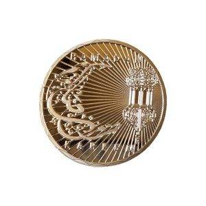 سکه یادبود منقش به ماه مبارک رمضان